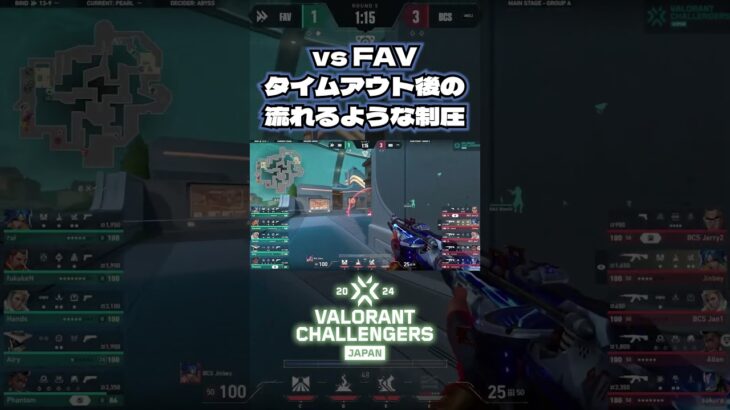 タイムアウト後に魅せた！流れるようなエリア制圧- Split 3 Round Robin Day 1 vs FAV #ChallengersJapan #VALORANT #BCSWIN