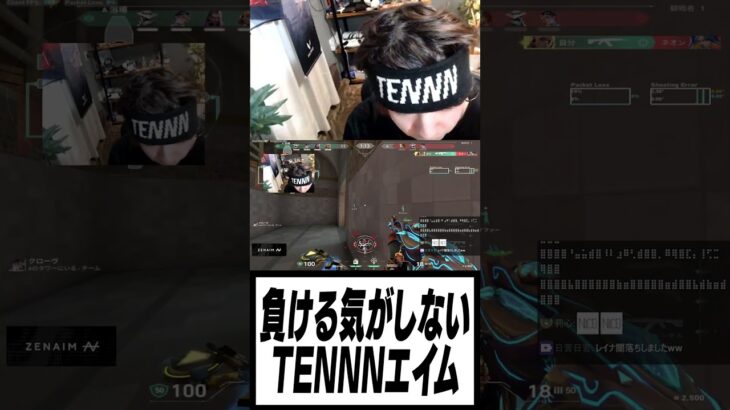 負ける気がしないTENNNのエイムがこちら #valorant