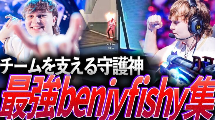 【情熱】Team Hereticsを支える守護神。最強benjyfishy集【VCT 2024 – TH benjyfishy】