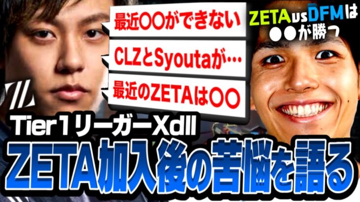 【Tier1】ZETA加入後のとある悩みを打ち明けるXdll & 現役プロがパシフィックリーグの勝敗をガチ予想！！【VALORANT/ヴァロラント】