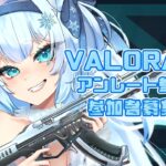 【VALORANT】阿鼻叫喚しよっ⚡️【参加型アンレート】