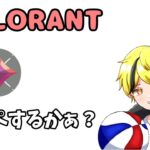 練習後ランク行きます【VALORANT】