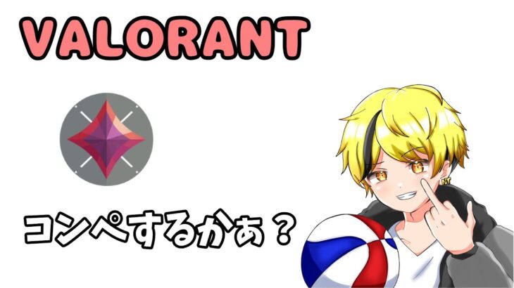 練習後ランク行きます【VALORANT】