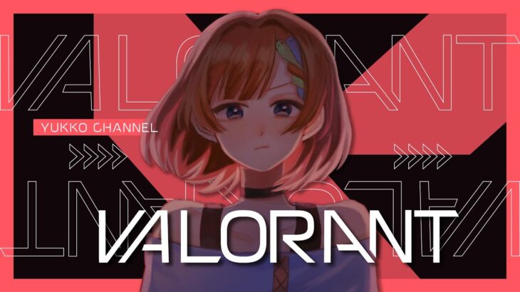 VALORANTやります！