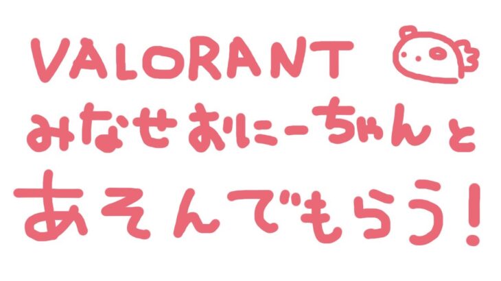 VALORANT　みなせおにーちゃんとコンペ！あそぶよ！！！