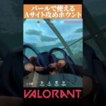 【VALORANT】 パールのAサイト攻め用ホウント定点 #valorant#ヴァロラント #vct