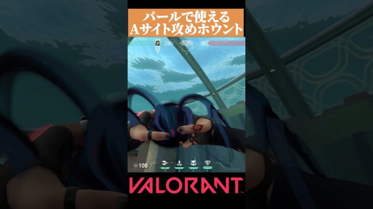 【VALORANT】 パールのAサイト攻め用ホウント定点 #valorant#ヴァロラント #vct