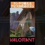 【VALORANT】 プロも使うアビスBセットリコン #valorant#ヴァロラント #vct