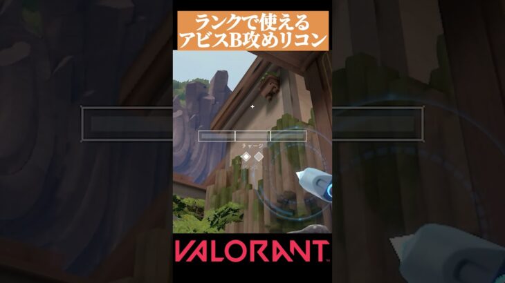 【VALORANT】 プロも使うアビスBセットリコン #valorant#ヴァロラント #vct