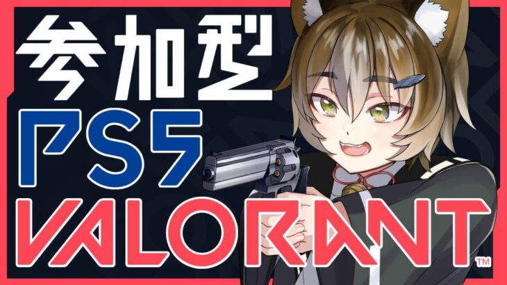 【 VALORANT ／ 参加型 】約２ヶ月ぶりのヴァロ！初心者さん大歓迎！🥳PS5勢さん集まれー！😆【Vtuber】