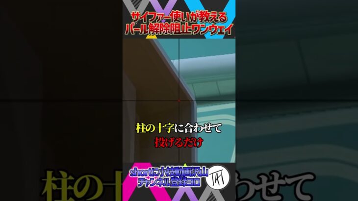 【まだばれてない😭】サイファー使いが教える！ パール解除阻止ワンウェイケージ教えます 【サイファー】【VALORANT / ヴァロラント】　#shorts