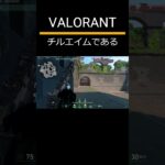 【VALORANT】撃ち直しと落ち着く大切さ  #valorant #ヴァロラント #valorantclips #shorts