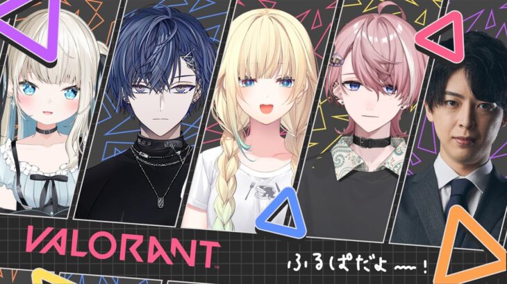 【VALORANT】感謝のふるぱ w/といとい,こやさん,ゆえさん,水無瀬さん【ぶいすぽっ！/ 藍沢エマ】