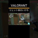 【VALORANT】ジェットが楽しいなぁって…  #valorant #valorantclips  #ヴァロラント  #valorantクリップ