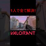 【VALORANT】1人で全て解決! #shorts #valorant #valorantclips #valorantクリップ #valorantキル集 #ヴァロラント #valorantショート