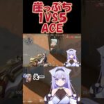 【VALORANT】崖っぷち崖っぷち崖っぷち1VS５ACE #vtuber #ヴァロラント #valorant #live2d＃新人Vtuber