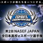 【VALORANT部門】第2回 NASEF JAPAN 全日本高校eスポーツ選手権 全国決勝