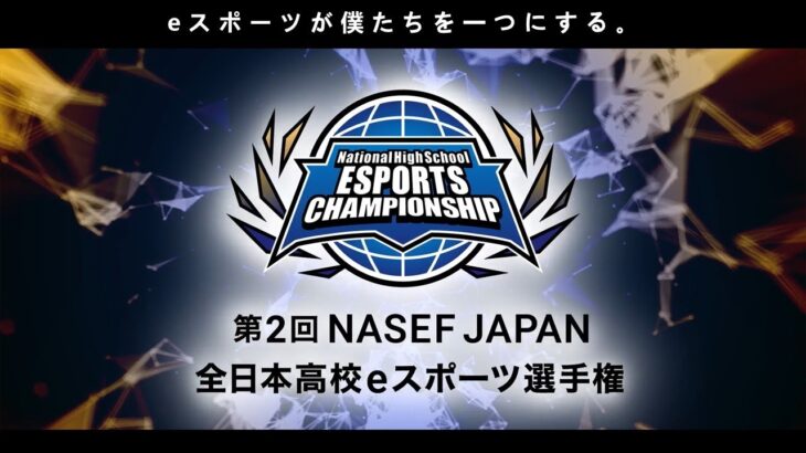 【VALORANT部門】第2回 NASEF JAPAN 全日本高校eスポーツ選手権 全国決勝