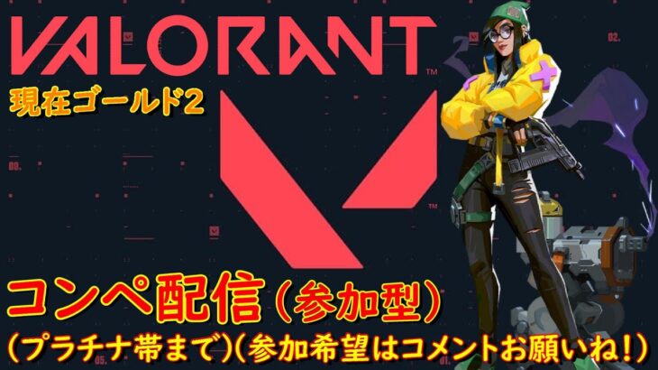 【VALORANT】（コンペ参加型）今年最後のヴァロコンペ！「90回目」