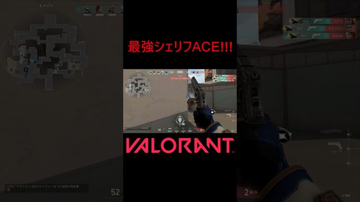 【VALORANT】最強シェリフACE!!! #shorts #valorant #valorantclips #valorantクリップ #valorantキル集 #ヴァロラント