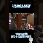 【VALORANT】ブロンズスタック男による神判断ACE！#shorts #valorant #ヴァロラント#歌い手 #apex