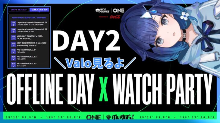 【VALORANT】Day2－Riot Games ONE 2024 Offline Day x Watch Party－【ぶいすぽっ！ / 紡木こかげ】