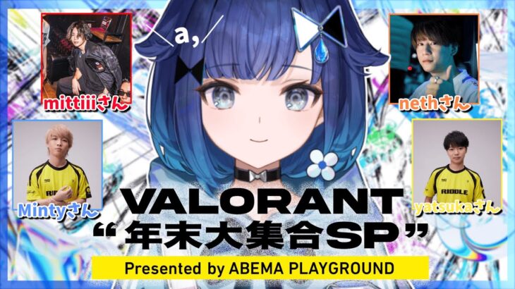 【VALORANT】ー年末大集合SPー とんでもなく強い方々と戦います・・・！Day1【ぶいすぽっ！ / 紡木こかげ】