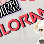 【参加型】【VALORANT】撃ち合い強くなりたい初心者のVALORANT配信！！！【初見大歓迎】