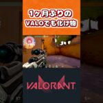 恐いね～この若さってこういう事【VALORANT】　#shorts