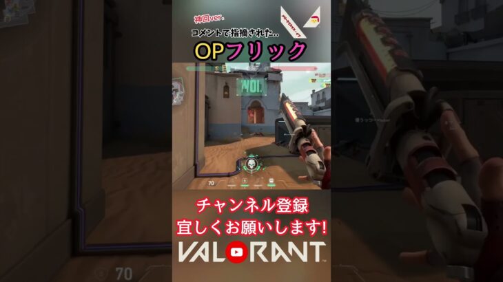 コメントで指摘された最高の『オペフリック』！【猫月明音/VALORANT/切り抜き】#shorts #vtuber #解説 #valorant #valorantclips