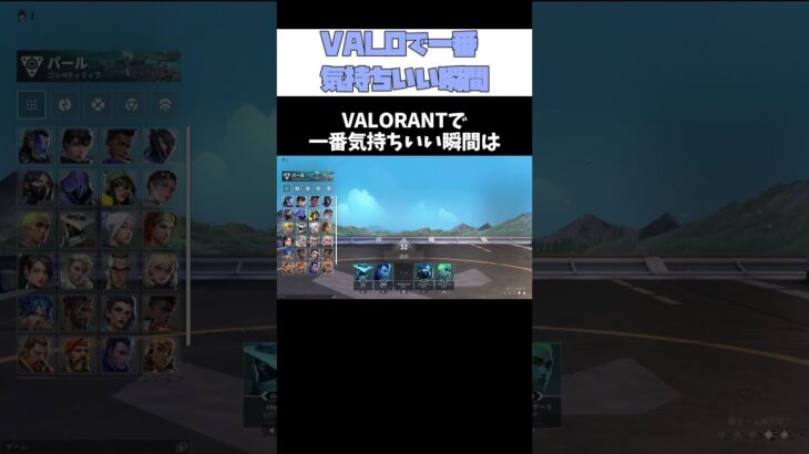 VALORANTで一番気持ちいい瞬間がこちらwww #valorant #valorantclips #ヴァロラント #まぴ