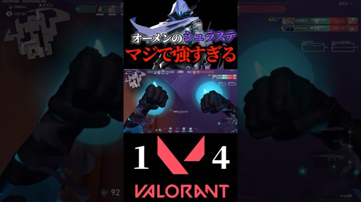 【VALORNT】オーメンのシュラステが強すぎて一人で暴れまくる/w #shorts #valorant #ヴァロラント