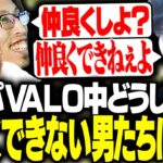 VALOフルパ中、すぐ喧嘩になる配信者たちに爆笑するSHAKA【VALORANT】