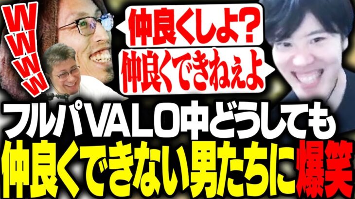 VALOフルパ中、すぐ喧嘩になる配信者たちに爆笑するSHAKA【VALORANT】