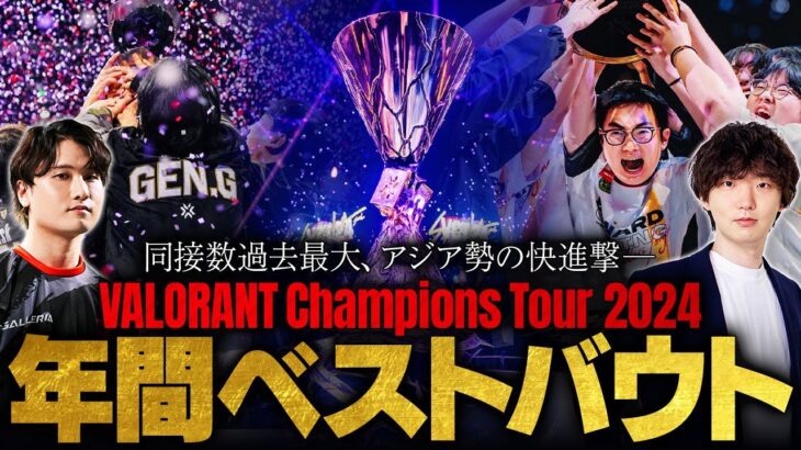 【史上最高のシーズン】VCT2024で最も記憶に残った最高の試合BEST3 // VALORANT Champions Tour 2024