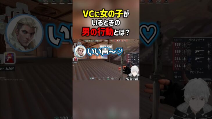 VCに女の子がいるときの男の行動とは？　#valorant  #ヴァロラント #valorantclips #ぽてぃー