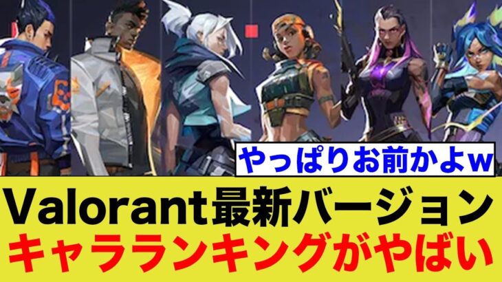 Valorantの最強キャラランキング！アプデによって奴が…