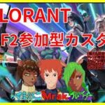 【Valorant/ps5】第2回　　参加型カスタム！＃valorant　＃ヴァロラント