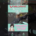 【 Varantlo 】 強いFPSプレイヤーを育てるコツはこうやる #Shorts #VALORANT #ヴァロラント ＃ヴァロ #ゲーム配信