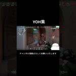 YOH集 #valorant #つー #ショート #ゲーム実況 #ゲーム #valorantclips #ヴァロラント #ヴァロ #shortvideo #shorts #short #おもしろ