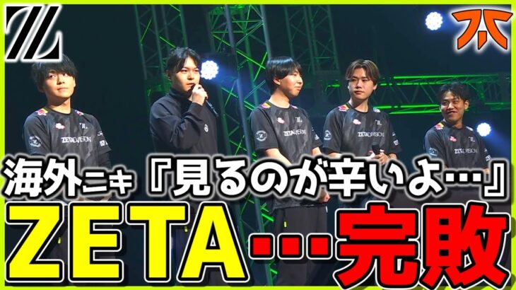 【海外の反応】『ZETAのIGLは誰がしてるんだ…？』完敗に厳しい声が集まった強豪Fnatic戦【VALORANT】