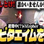 遭難中(？)のZepherの前でビタビタエイムを披露するrion×アイソ【VALORANT/ヴァロラント】