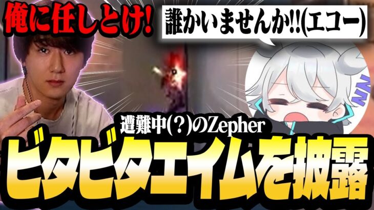 遭難中(？)のZepherの前でビタビタエイムを披露するrion×アイソ【VALORANT/ヴァロラント】