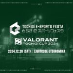 とちぎeスポーツフェスタ VALORANT TOCHIGI CUP 2024 in ライトキューブ宇都宮