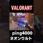 ping4000ってもはや索敵マシーンだよね#pingえぐい#助けて#shots#valorant#valorantクリップ#ヴァロラント