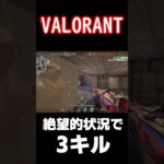 絶望的状況#ヴァロラント#short #valorant #valorantクリップ #神プレイ#ネオン#valorantclips