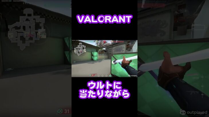 ウルトに当たりながら #shorts #valorant