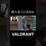 誰いじってんだｗｗｗｗｗ #shorts  #valorant #valorantクリップ #valorantショート #valorantclips #ヴァロラント女子 #ヴァロラント