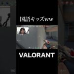 ちゃんと勉強しろ #shorts  #valorant #valorantクリップ #valorantショート #valorantclips #ヴァロラント女子 #ヴァロラント