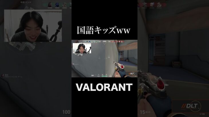 ちゃんと勉強しろ #shorts  #valorant #valorantクリップ #valorantショート #valorantclips #ヴァロラント女子 #ヴァロラント